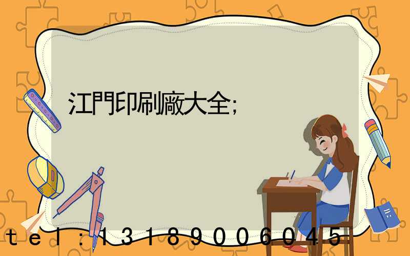江門印刷廠大全