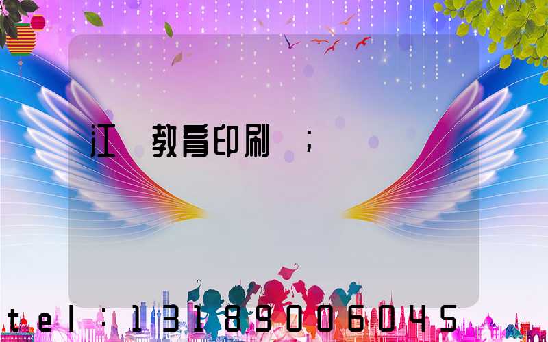 江門教育印刷廠