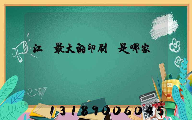 江門最大的印刷廠是哪家