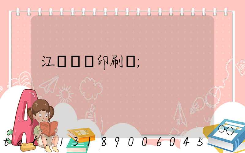 江門鴻興印刷廠