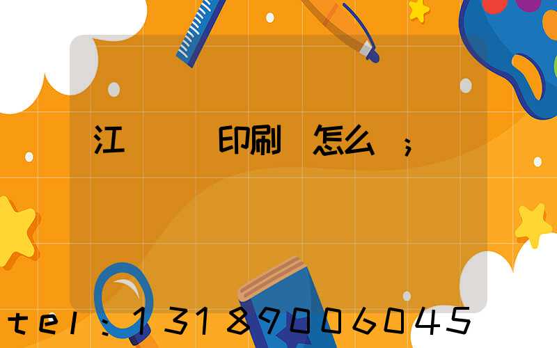 江門鴻興印刷廠怎么樣
