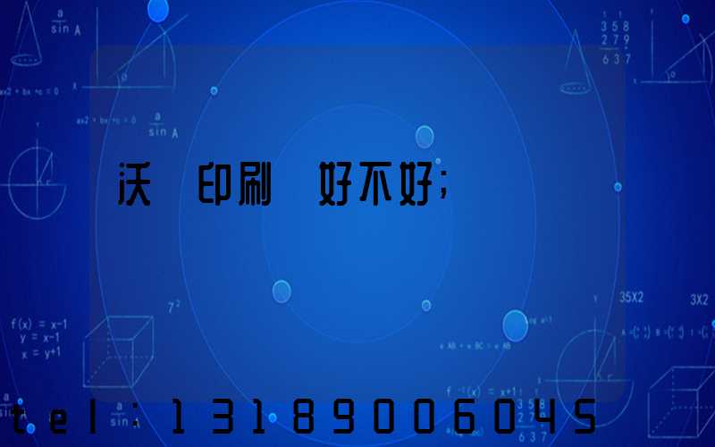 沃頓印刷廠好不好