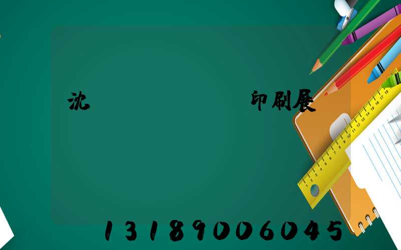沈陽(yáng)印刷展會(huì)