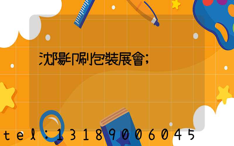 沈陽印刷包裝展會