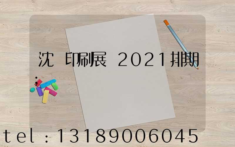 沈陽印刷展會2021排期