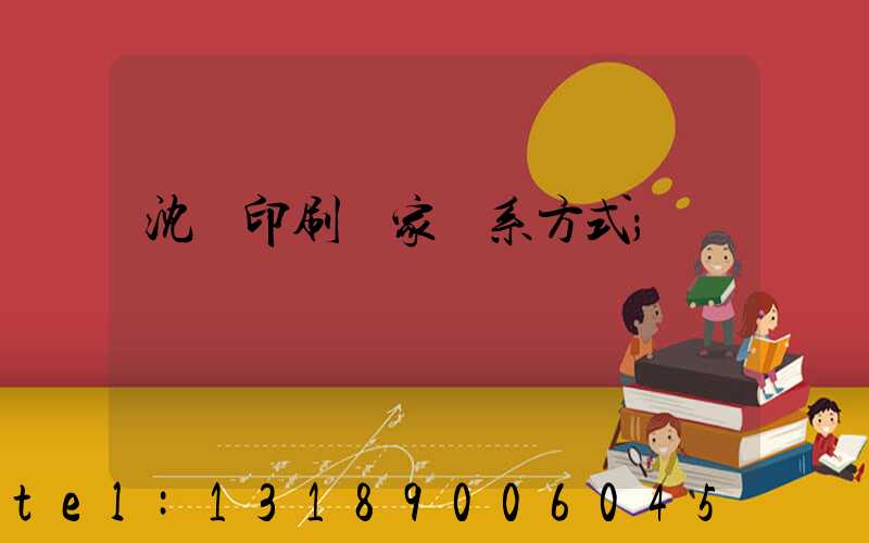 沈陽印刷廠家聯系方式