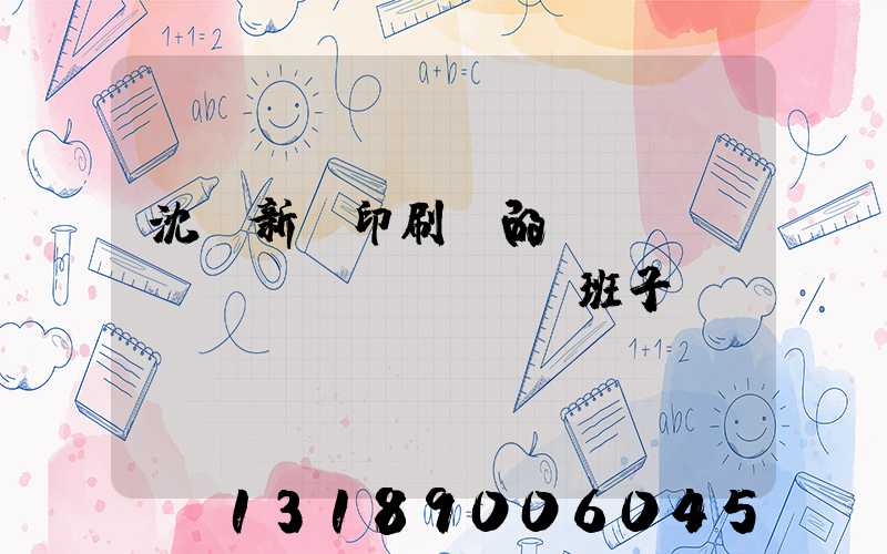 沈陽新華印刷廠的領(lǐng)導(dǎo)班子