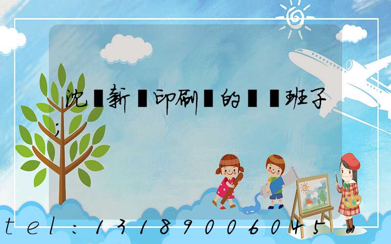 沈陽新華印刷廠的領導班子