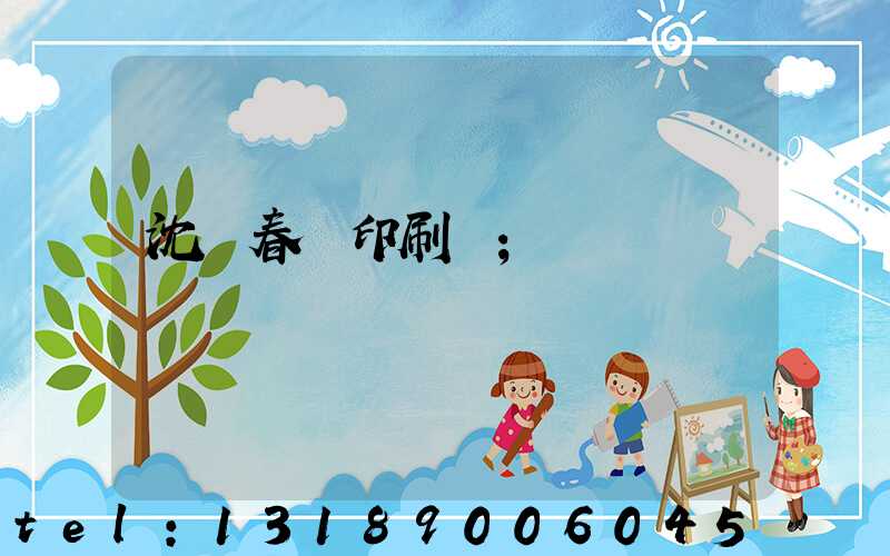沈陽春聯印刷廠