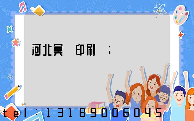 河北冥幣印刷廠