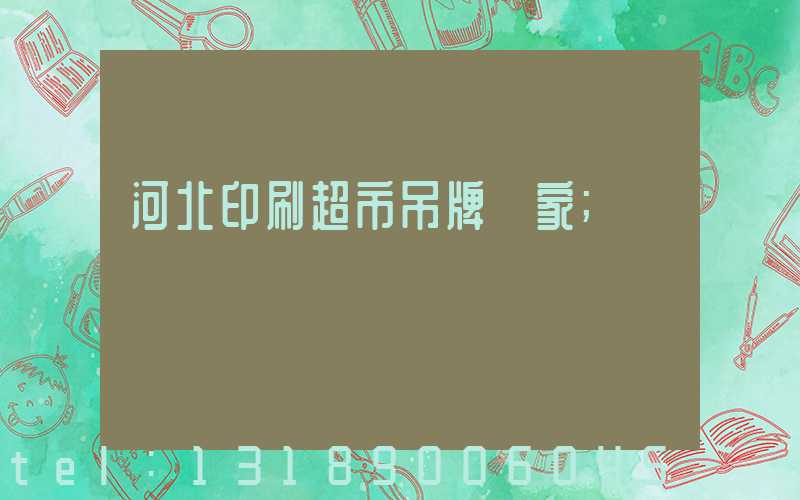河北印刷超市吊牌廠家