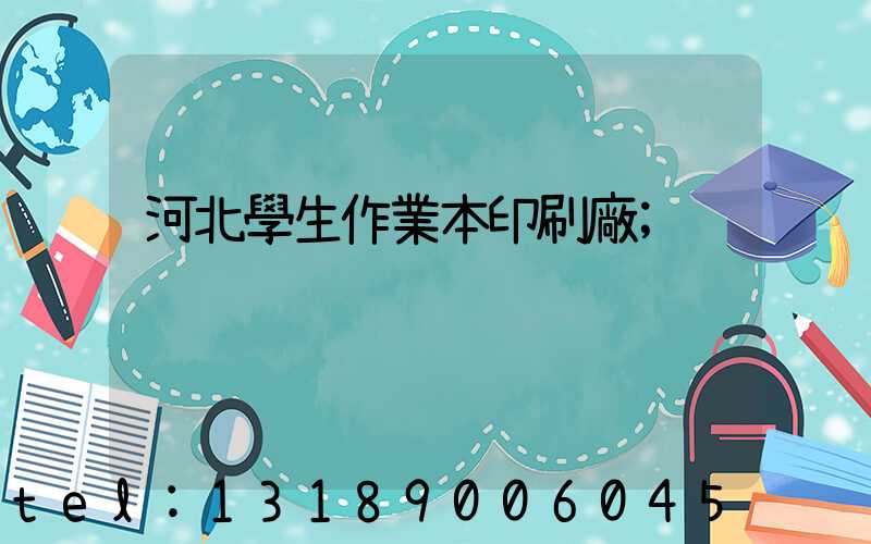 河北學生作業本印刷廠