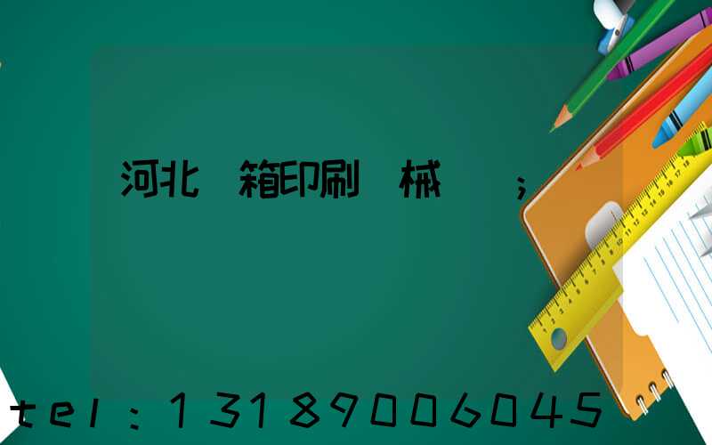 河北紙箱印刷機械設備