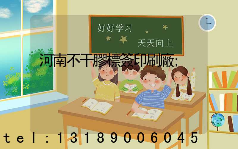 河南不干膠標簽印刷廠