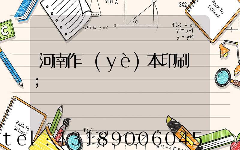 河南作業(yè)本印刷廠