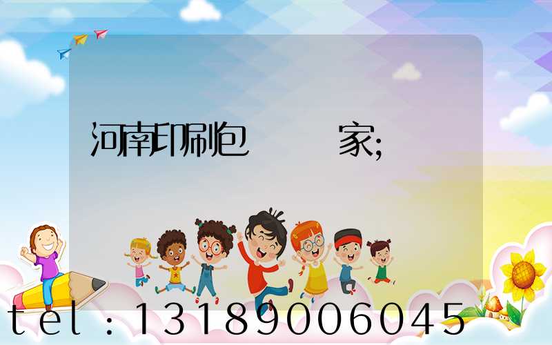 河南印刷包裝紙廠家