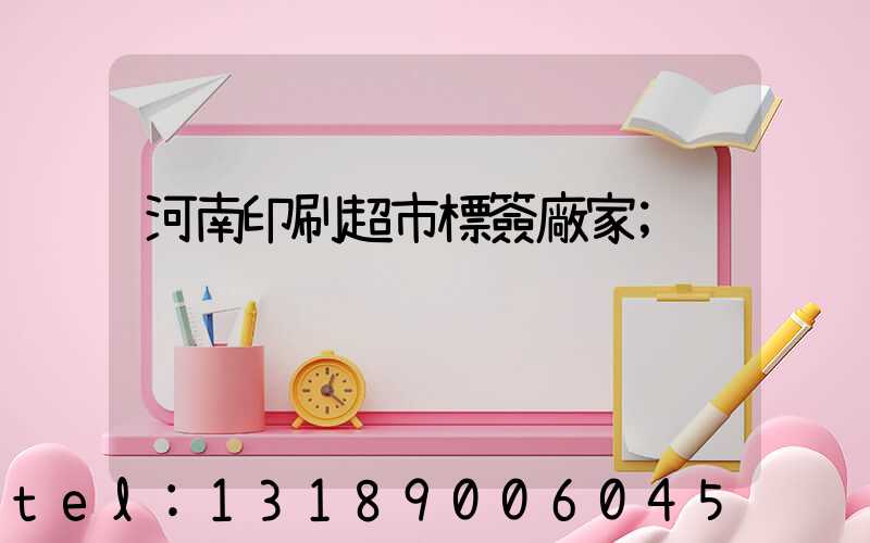 河南印刷超市標簽廠家