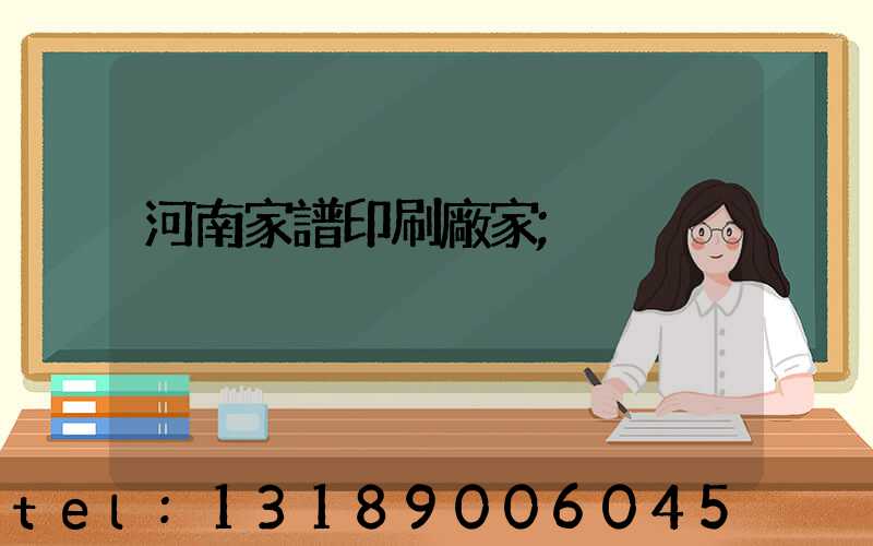 河南家譜印刷廠家