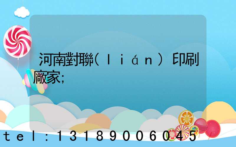 河南對聯(lián)印刷廠家
