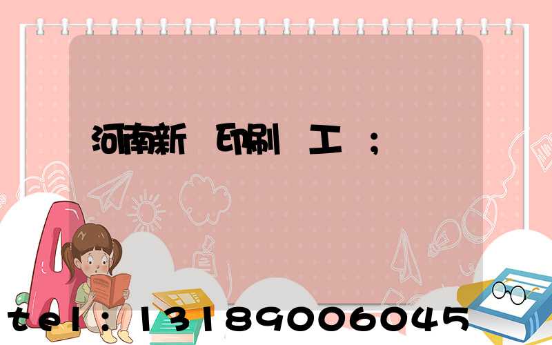 河南新華印刷廠工資