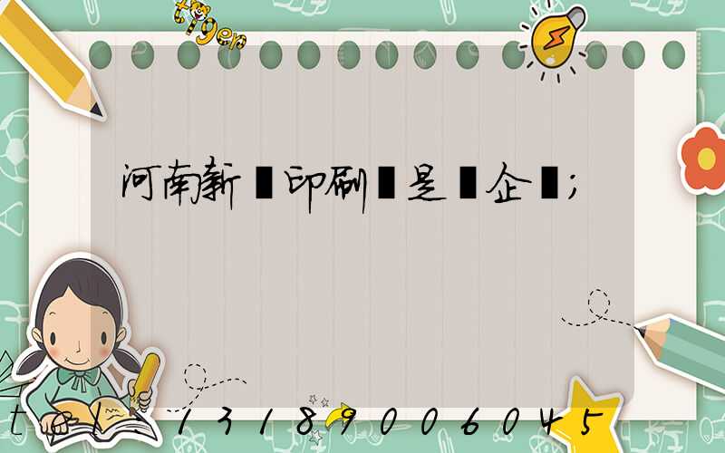河南新華印刷廠是國企嗎
