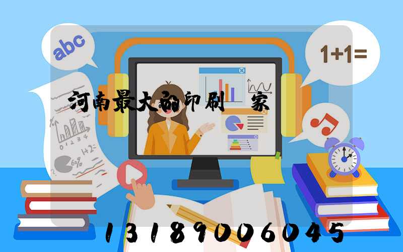 河南最大的印刷廠家