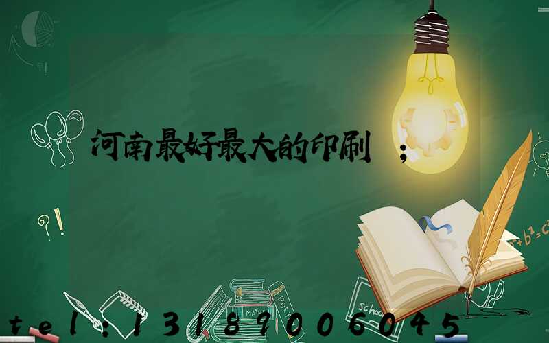 河南最好最大的印刷廠