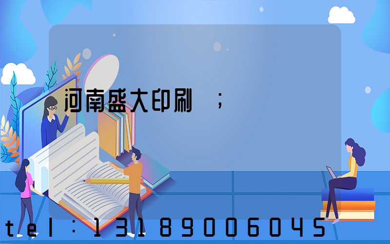 河南盛大印刷廠
