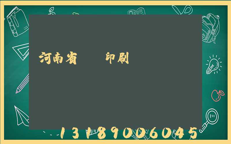 河南省郵電印刷廠