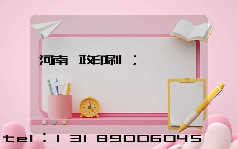 河南郵政印刷廠