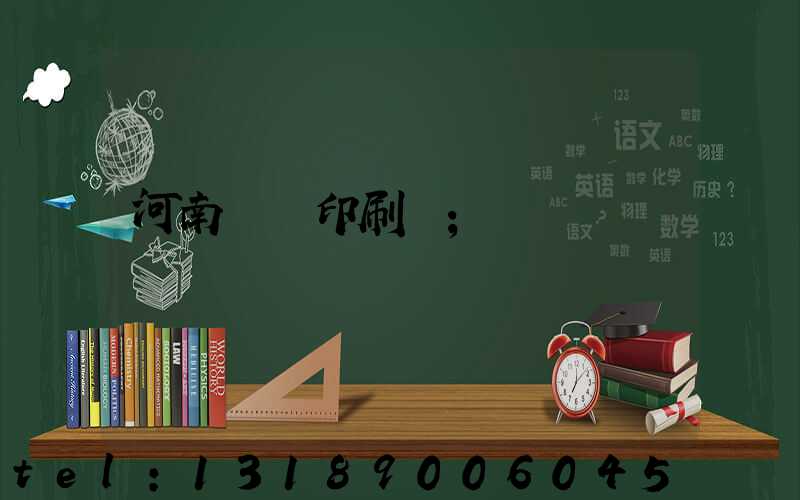 河南郵電印刷廠