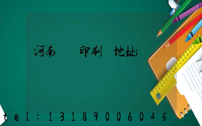 河南郵電印刷廠地址