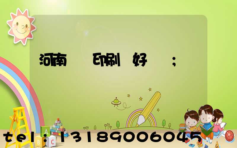 河南郵電印刷廠好進嗎