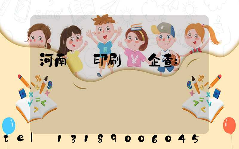 河南郵電印刷廠愛企查