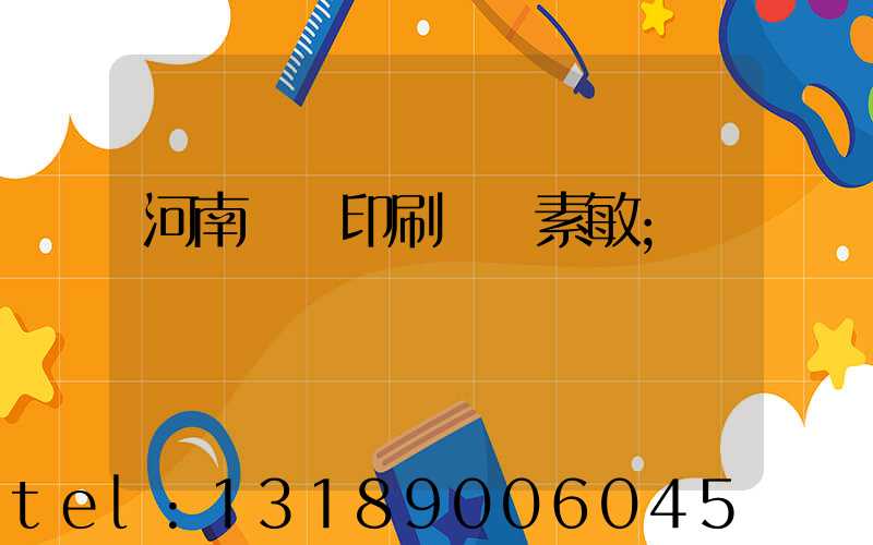 河南郵電印刷廠楊素敏