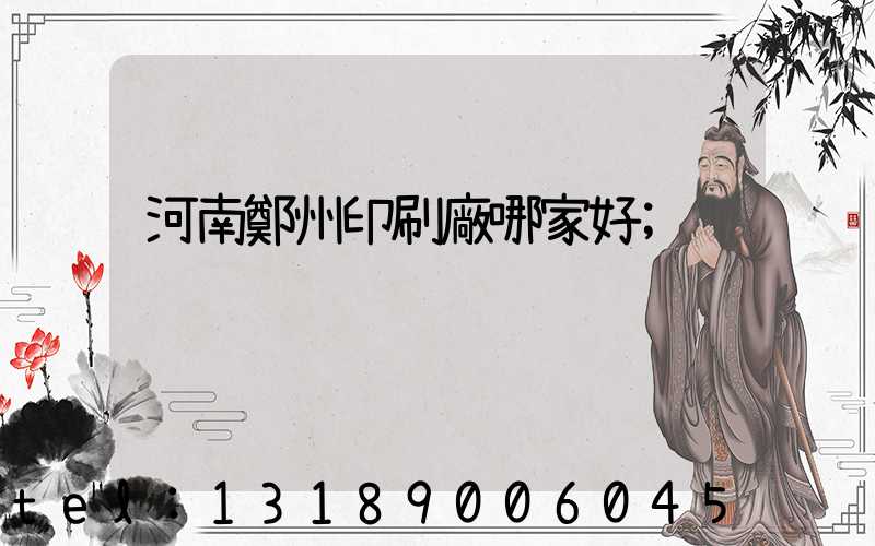 河南鄭州印刷廠哪家好