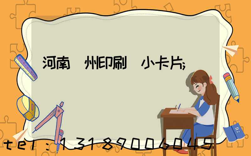 河南鄭州印刷廠小卡片