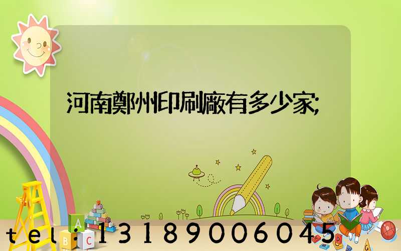 河南鄭州印刷廠有多少家