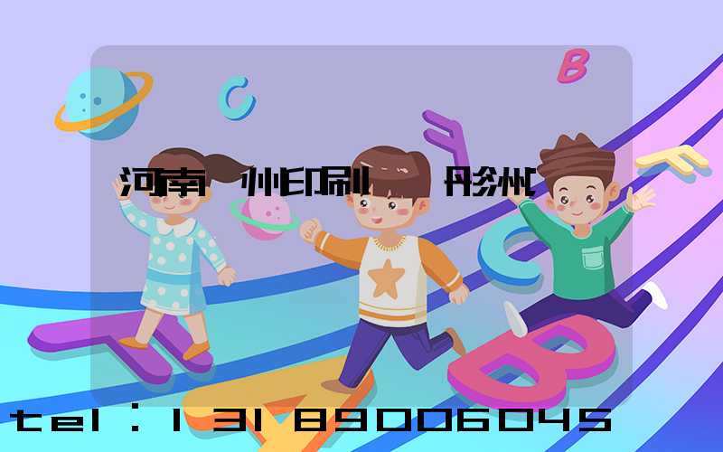 河南鄭州印刷廠陸彤洲