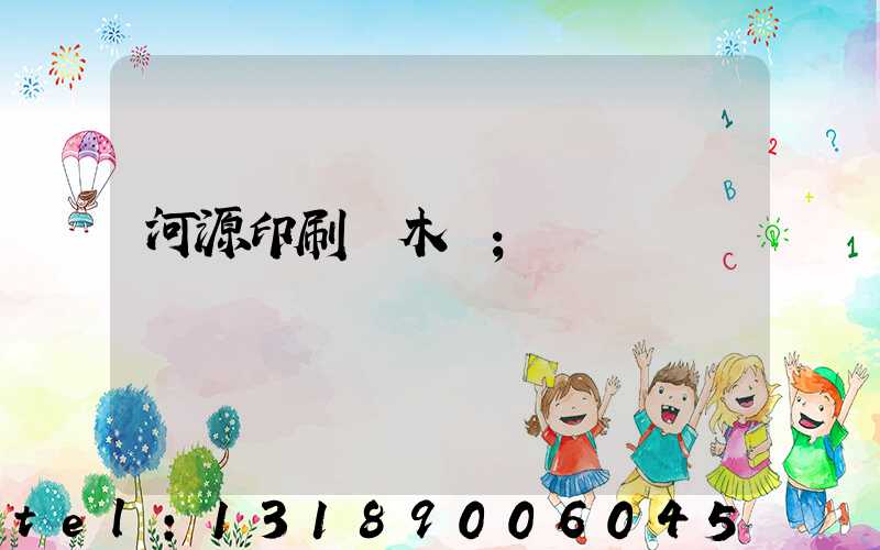 河源印刷廠木樣