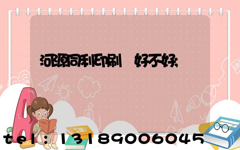 河源同利印刷廠好不好