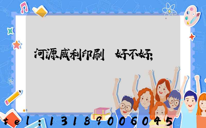 河源威利印刷廠好不好