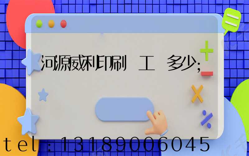 河源威利印刷廠工資多少