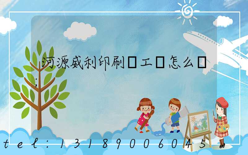 河源威利印刷廠工資怎么樣