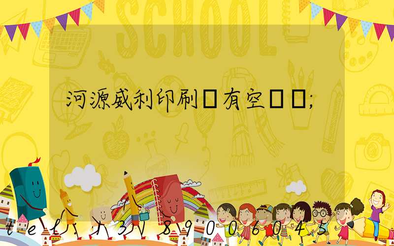 河源威利印刷廠有空調嗎