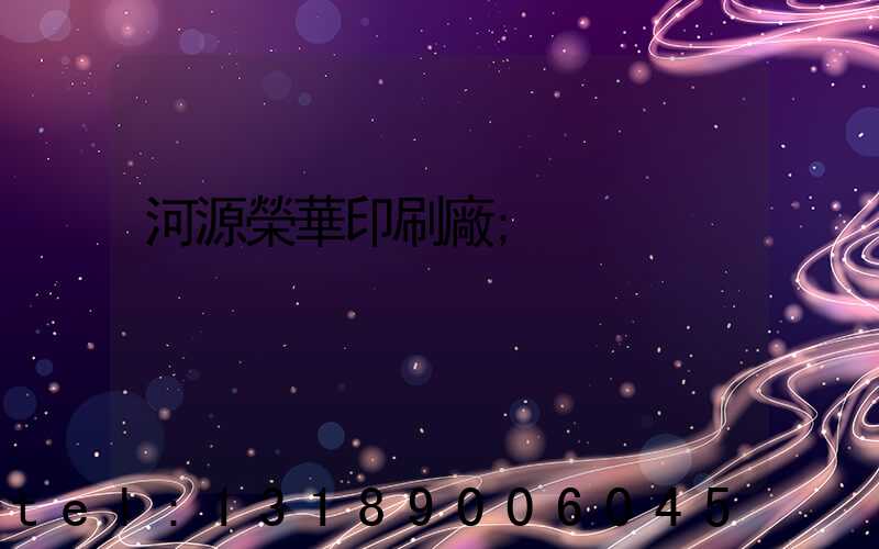 河源榮華印刷廠