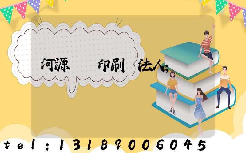 河源榮華印刷廠法人