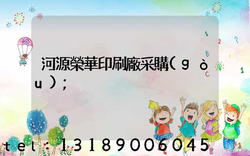 河源榮華印刷廠采購(gòu)