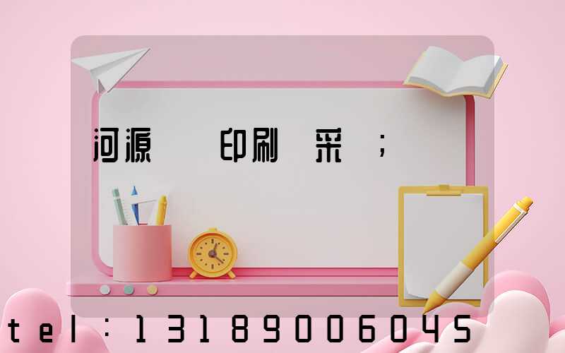河源榮華印刷廠采購