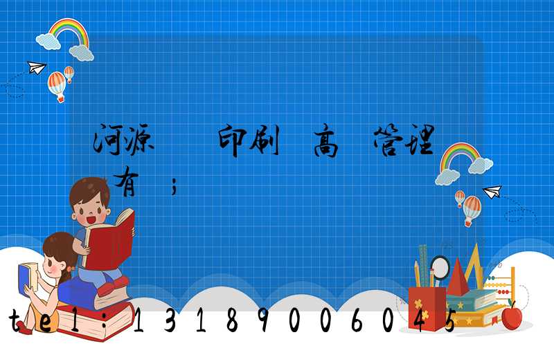 河源榮華印刷廠高層管理員還有誰